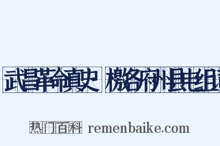 武昌革命真史·檄各府州县电组词是什么意思的图片